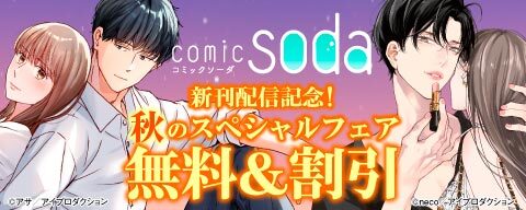  comic soda新刊配信記念！秋のスペシャルフェア