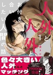 連載開始から大反響の人外BL！『人外と人外とお付き合いしたい人間の話』単行本配信開始フェア！