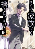 秋の夜長に一気読み!『そんな家族なら捨てちゃえば?』完結記念&芳文社コミックス10月新刊配信