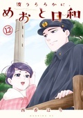 『波うららかに、めおと日和』『金田一パパの事件簿』配信記念! 人気作大集合なDAYS新刊特集