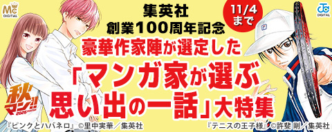 集英社創業100周年記念 豪華作家陣が選定した「マンガ家が選ぶ思い出の一話」大特集