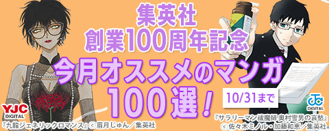 集英社創業100周年記念! 今月オススメのマンガ100選!