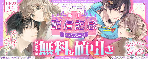 COMICエトワール新刊配信記念キャンペーン