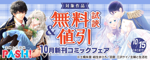 主婦と生活社 10月新刊コミックフェア