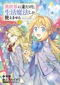 『異世界に来たけど、生活魔法しか使えません THE COMIC』新刊配信記念! マッグガーデン 異世界ファンタジー特集