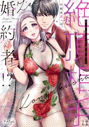 ラブきゅんコミック とろける♥溺愛特集