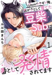 BL宣言『Domウサギの俺、我が子として育てた豆柴Subに番として“発情”されてます5』完結記念フェア