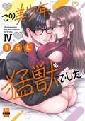恋愛宣言『この美少年、猛獣でした【単行本版】Ⅳ』単行本新刊配信記念
