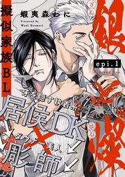  蝦夷森わに先生新連載！歳の差×擬似家族BL from RED新刊配信フェア