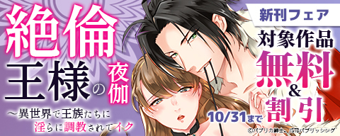  絶倫王様の夜伽～異世界で王族たちに淫らに調教されてイク 新刊フェア