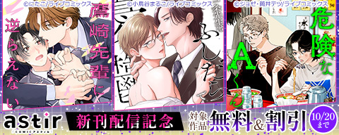  COMICアスティル新刊配信キャンペーン