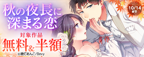 秋の夜長に深まる恋