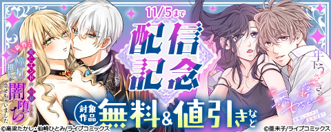 『好きなら縛って？』完結記念♡ズレット！5月新刊配信フェア