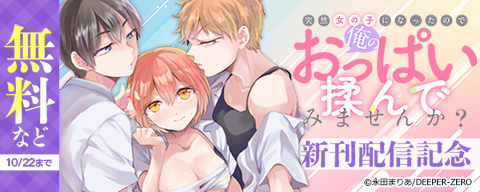 突然女の子になったので、俺のおっぱい揉んでみませんか? 新刊配信記念
