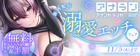 アナラン新刊配信!溺愛エッチフェア