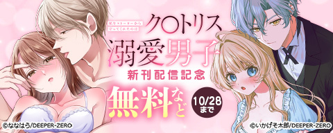 私をストーカーから守ってくれたのはク〇トリス溺愛男子 新刊配信記念