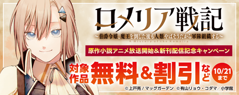 『ロメリア戦記~伯爵令嬢、魔王を倒した後も人類やばそうだから軍隊組織する~』原作小説アニメ放送開始&新刊配信記念