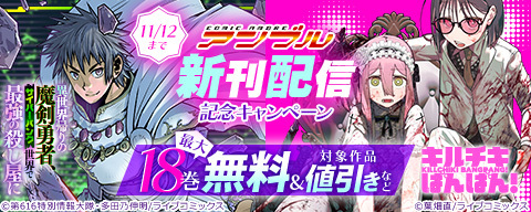 COMICアンブル新刊配信キャンペーン