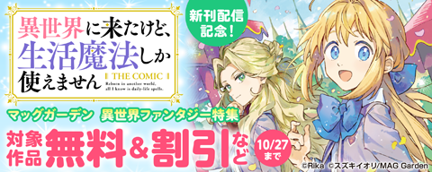 『異世界に来たけど、生活魔法しか使えません THE COMIC』新刊配信記念! マッグガーデン 異世界ファンタジー特集