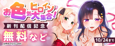 お色気ヒロイン大集合!新刊配信記念