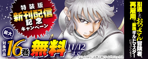 特装版「引退したおっさん冒険者」新刊配信記念キャンペーン