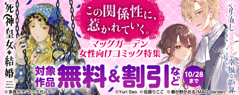 【この関係性に、惹かれていく。】　マッグガーデン　女性向けコミック特集
