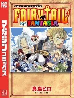 【期間限定 試し読み増量版】FAIRY TAIL RE:FANTASIA