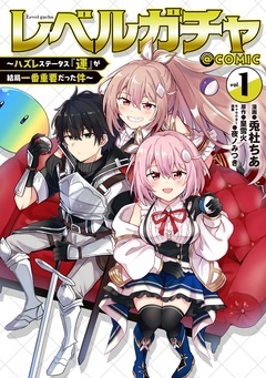 【期間限定 無料お試し版】レベルガチャ~ハズレステータス『運』が結局一番重要だった件~@COMIC
