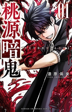 【期間限定 無料お試し版】桃源暗鬼