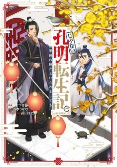 【期間限定 無料お試し版】じゃない孔明転生記。軍師の師だといわれましても@COMIC