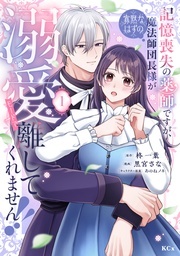 柊一葉が贈る極上の溺愛! 新作『記憶喪失の薬師ですが、寡黙なはずの魔法師団長様が溺愛モードで離してくれません!!』配信記念!
