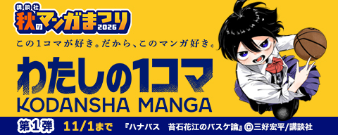 講談社 秋のマンガまつり わたしの1コマフェア 第1弾