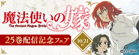 「魔法使いの嫁」25巻 配信記念フェア