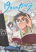 話題の新作『リーガルドック』&『19番目のカルテ』医療マンガ新刊配信記念フェア!!