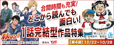 合間時間も充実!どこから読んでも面白い!1話完結型作品特集