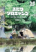 『ふたりソロキャンプ』『君と宇宙を歩くために』新刊配信記念!