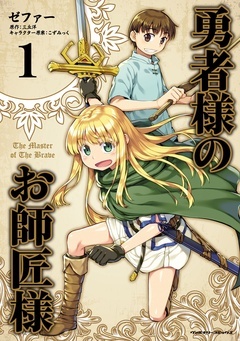 【期間限定 無料お試し版】勇者様のお師匠様