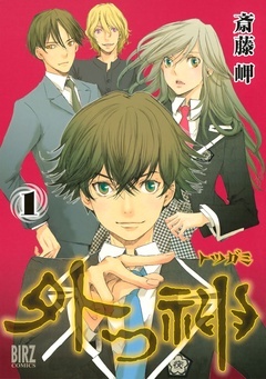 【期間限定 無料お試し版】外つ神
