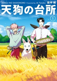 【期間限定 無料お試し版】天狗の台所