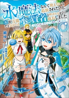 【期間限定 無料お試し版】水魔法なんて使えないと追放されたけど、水が万能だと気がつき水の賢者と呼ばれるまでに成長しました