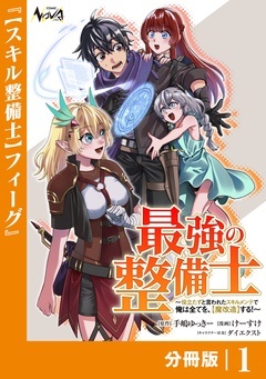 最強の整備士【分冊版】