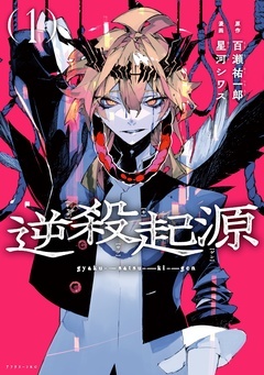 逆殺起源