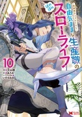 『異世界クラフトぐらし～自由気ままな生産職のほのぼのスローライフ～』新刊配信フェア！今だけ3巻無料！！