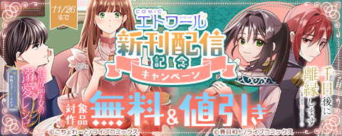 COMICエトワール新刊配信記念キャンペーン