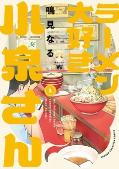 【期間限定 無料お試し版】ラーメン大好き小泉さん【秋田書店版】