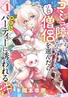【期間限定 無料お試し版】コミュ障なのでソロ僧侶を選んだら…やたらパーティーに誘われる件