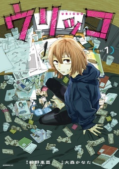 【期間限定 無料お試し版】ウリッコ