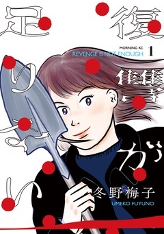 【期間限定 無料お試し版】復讐が足りない