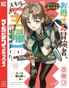 【期間限定 無料お試し版】お母さん冒険者、ログインボーナスでスキル【主婦】に目覚めました。週一貰えるチラシで冒険者生活頑張ります!