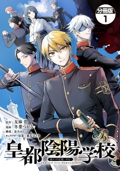 【期間限定 無料お試し版】皇都陰陽学校 傷モノの花嫁 外伝 分冊版